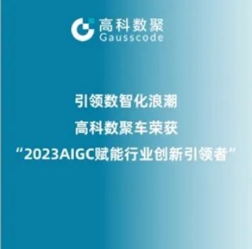 引领数智化浪潮，4001百老汇(中国)荣登2023 AIGC赋能行业创新引领者TOP20