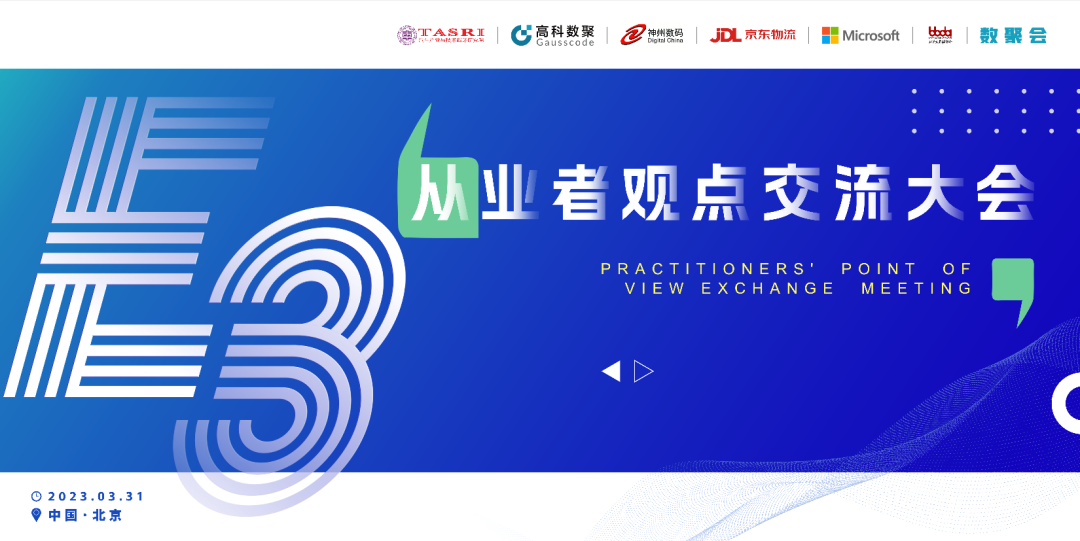 探索未来商业创新，共谋数智化开展 E3从业者观点研讨大会（北京站）圆满落幕！