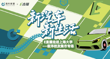 E直播“高校行”：上海大学站完美收官，新营销助力新汽车